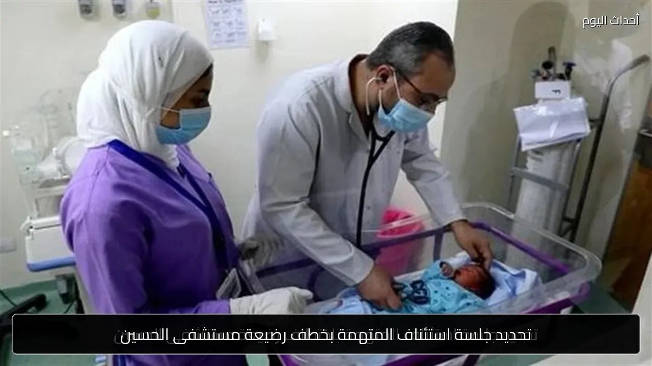 تحديد جلسة استئناف المتهمة بخطف رضيعة مستشفى الحسين
