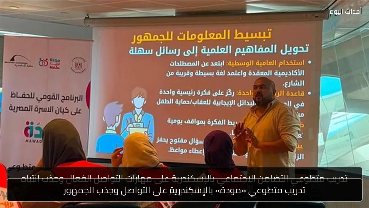 تدريب متطوعي «مودة» بالإسكندرية على التواصل وجذب الجمهور