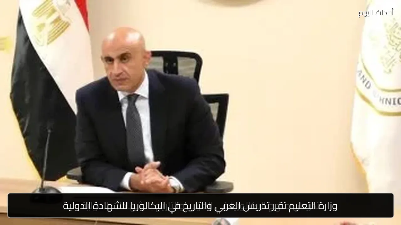وزارة التعليم تقرر تدريس العربي والتاريخ في البكالوريا للشهادة الدولية
