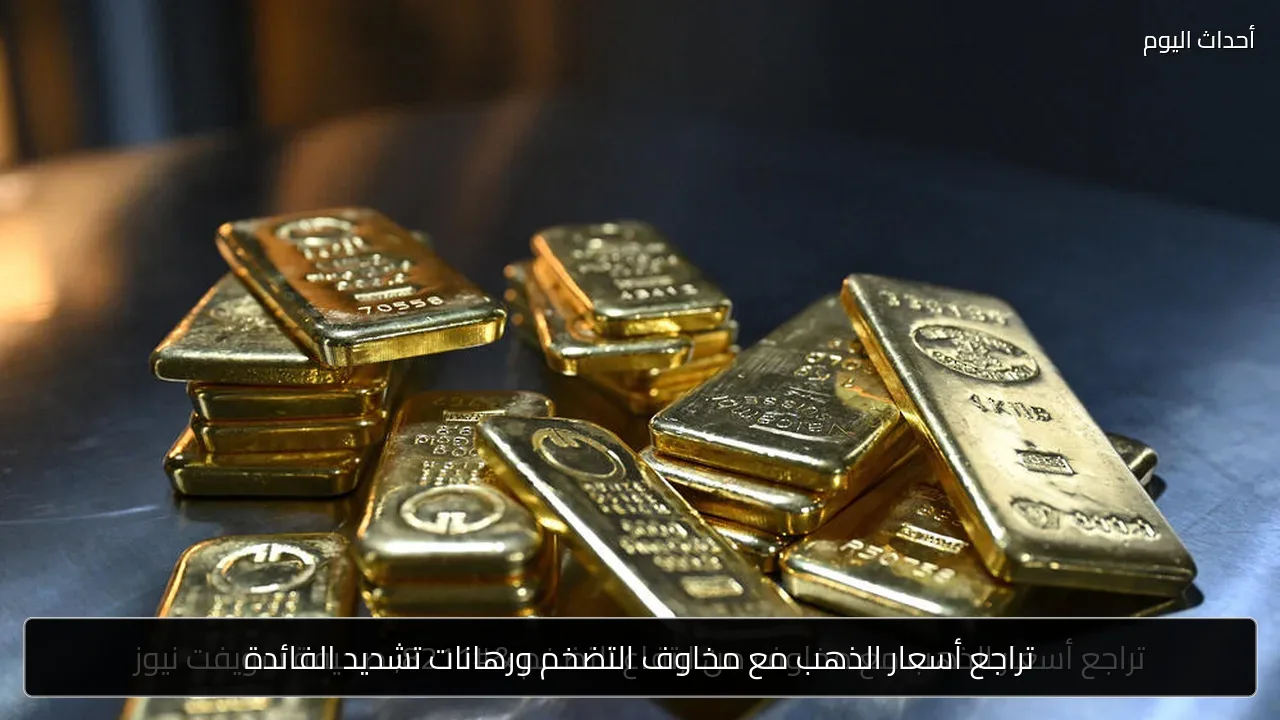 تراجع أسعار الذهب مع مخاوف التضخم ورهانات تشديد الفائدة