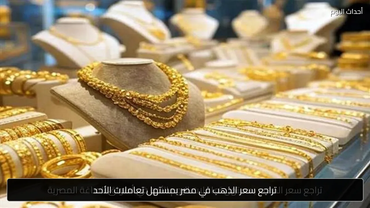 تراجع سعر الذهب في مصر بمستهل تعاملات الأحد