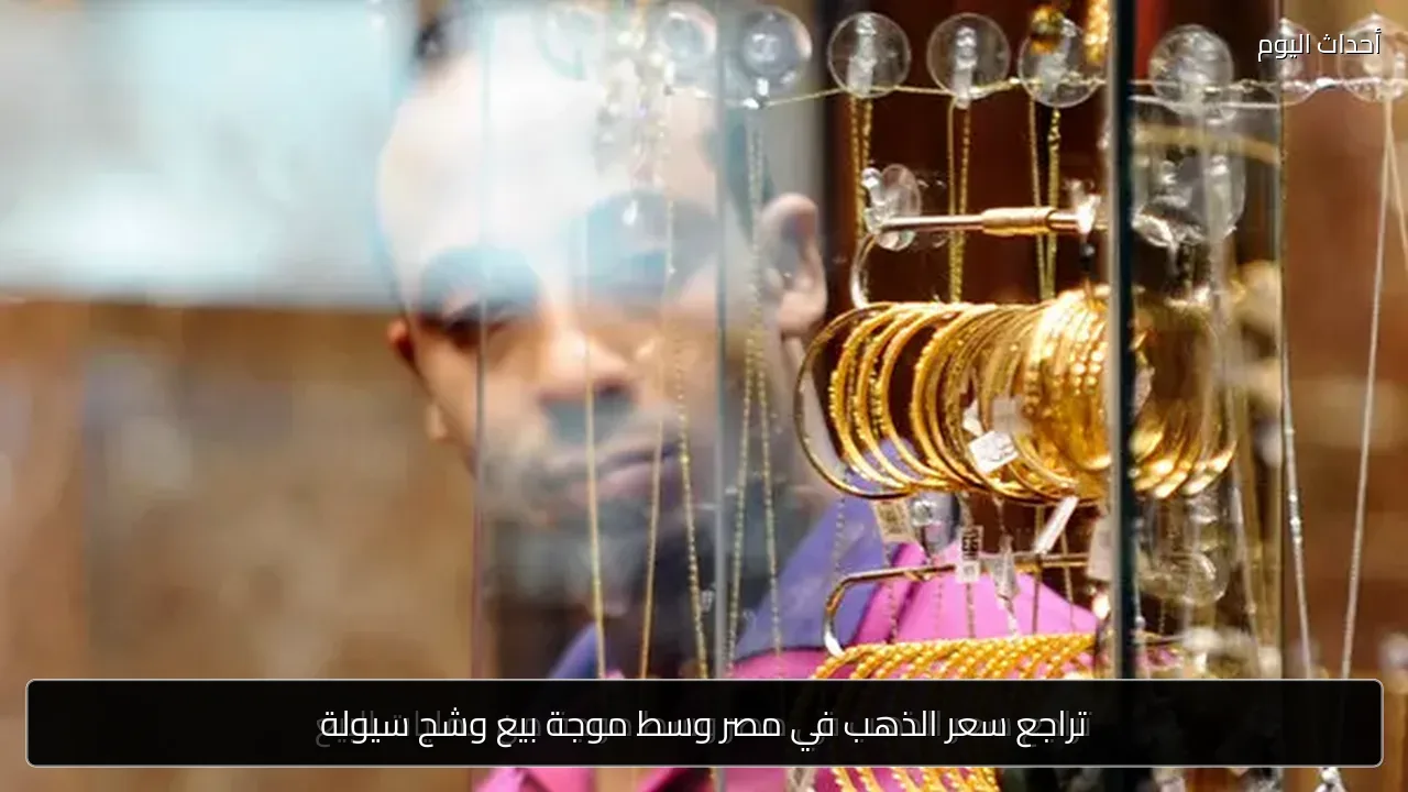 تراجع سعر الذهب في مصر وسط موجة بيع وشح سيولة
