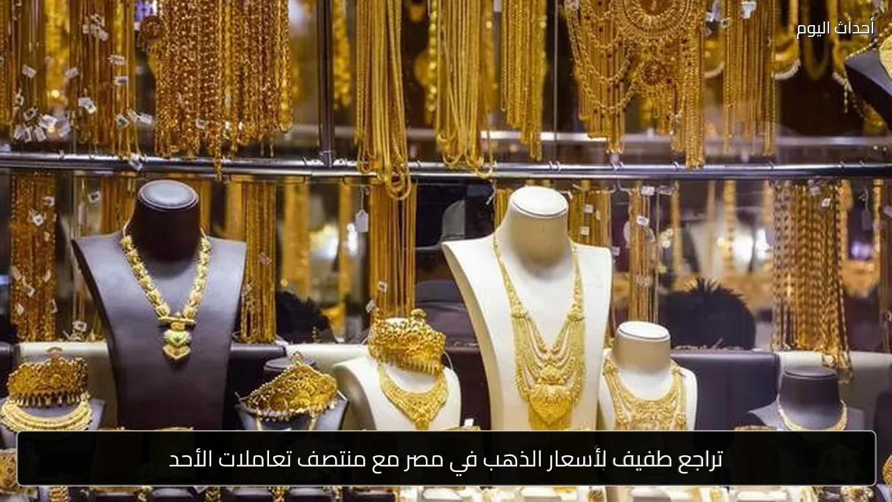 تراجع طفيف لأسعار الذهب في مصر مع منتصف تعاملات الأحد