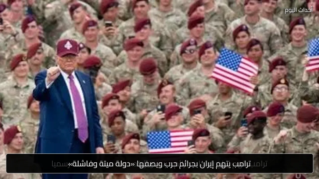 ترامب يتهم إيران بجرائم حرب ويصفها «دولة ميتة وفاشلة»