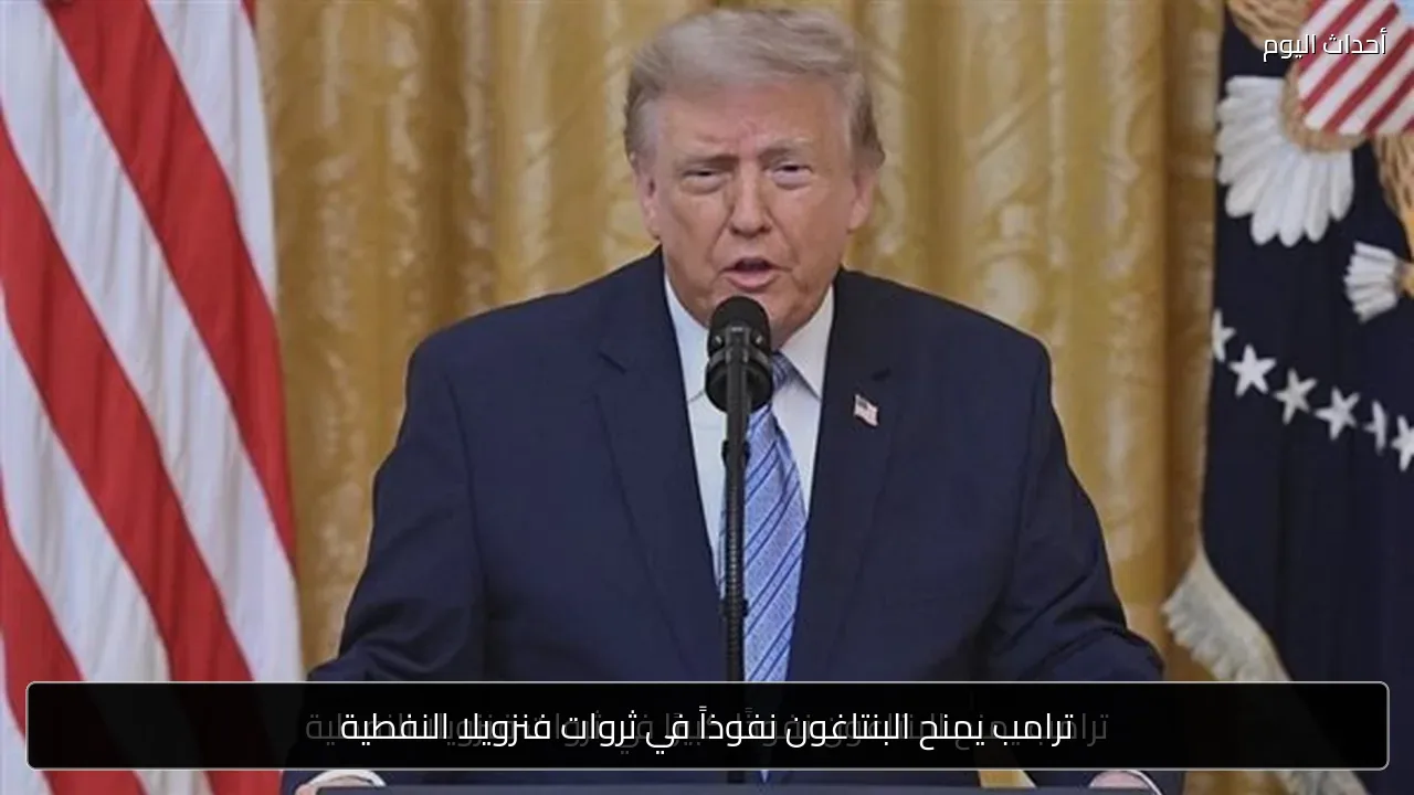 ترامب يمنح البنتاغون نفوذاً في ثروات فنزويلا النفطية