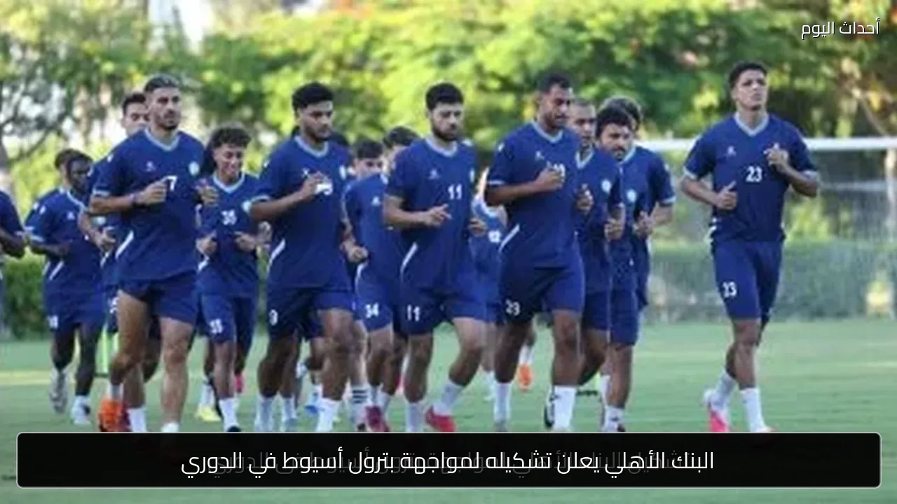 البنك الأهلي يعلن تشكيله لمواجهة بترول أسيوط في الدوري