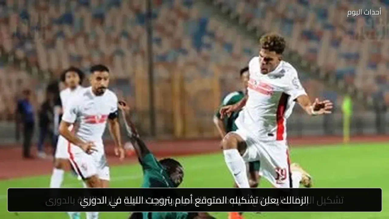 الزمالك يعلن تشكيله المتوقع أمام بتروجت الليلة في الدوري