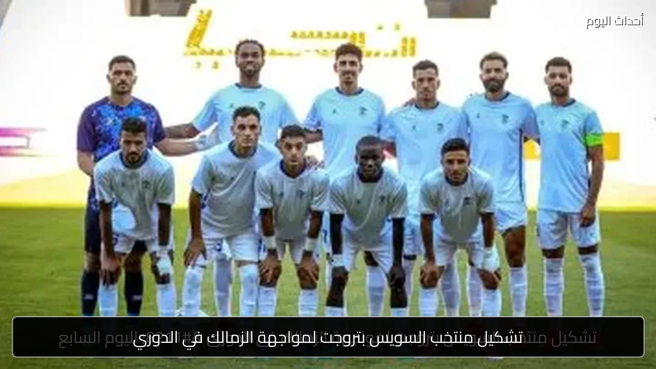 تشكيل منتخب السويس بتروجت لمواجهة الزمالك في الدوري
