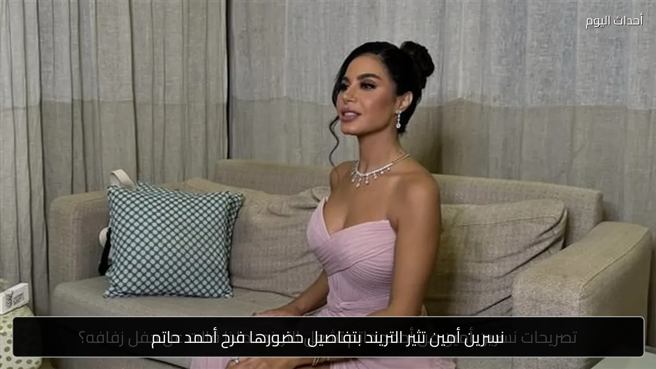 نسرين أمين تثير التريند بتفاصيل حضورها فرح أحمد حاتم
