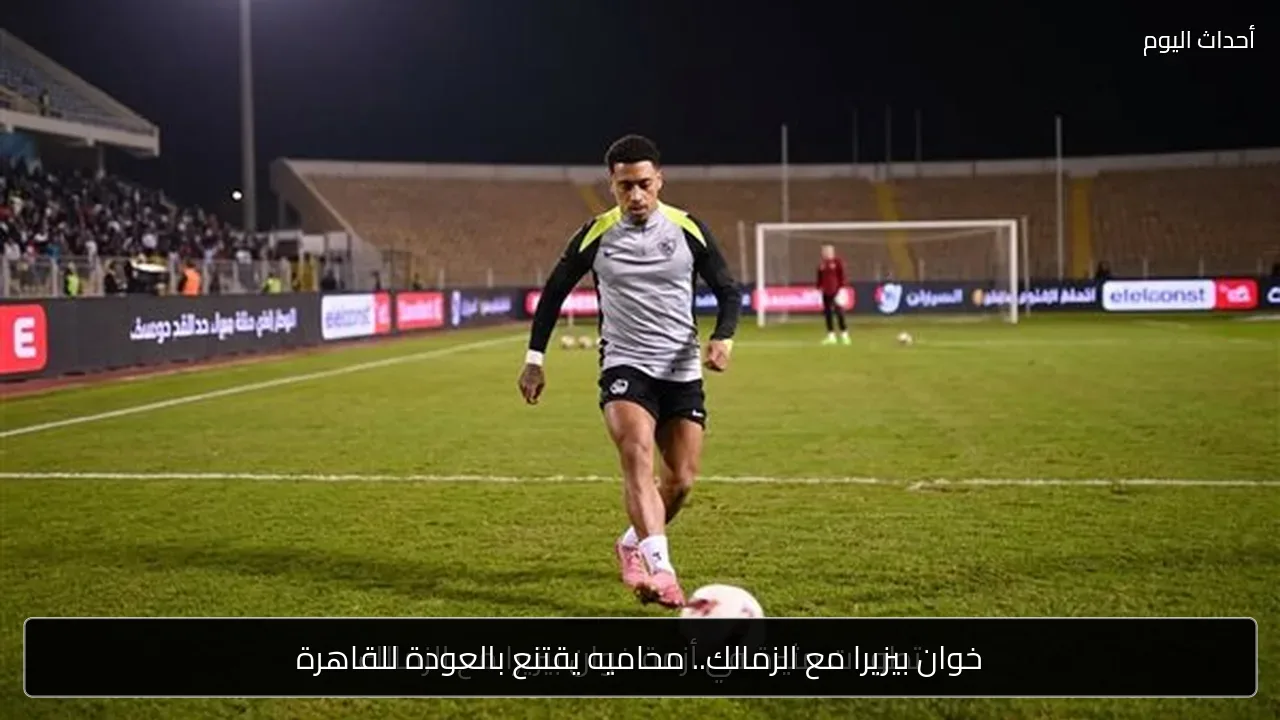 خوان بيزيرا مع الزمالك.. محاميه يقتنع بالعودة للقاهرة