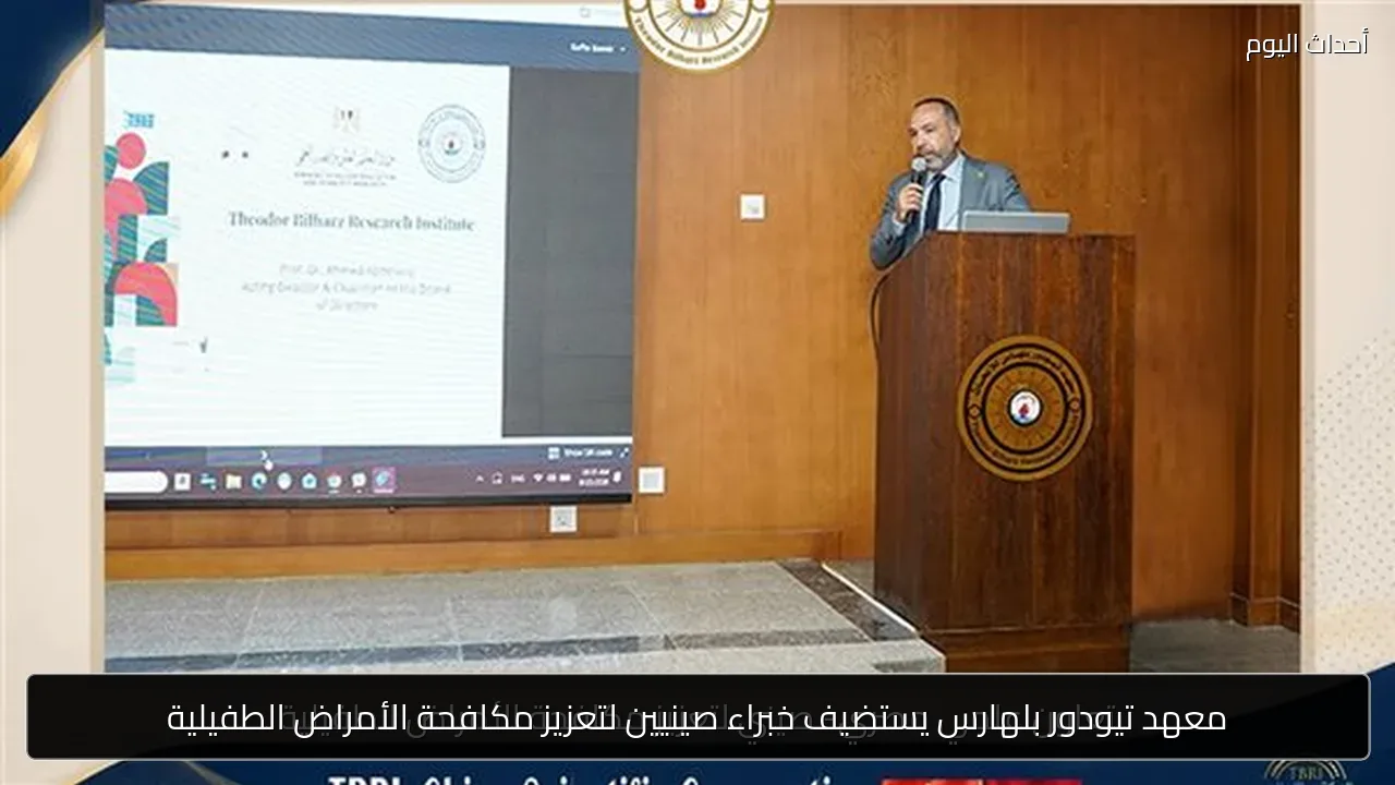 معهد تيودور بلهارس يستضيف خبراء صينيين لتعزيز مكافحة الأمراض الطفيلية