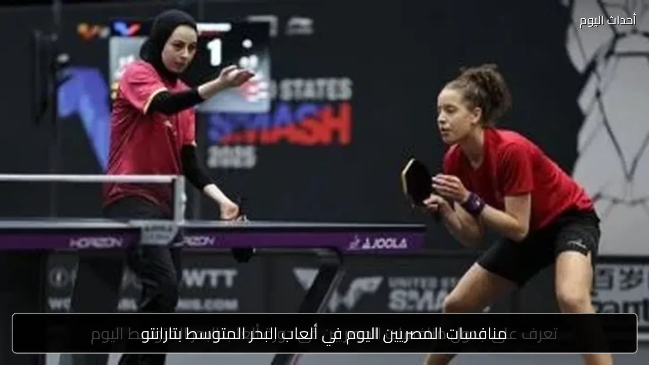 منافسات المصريين اليوم في ألعاب البحر المتوسط بتارانتو