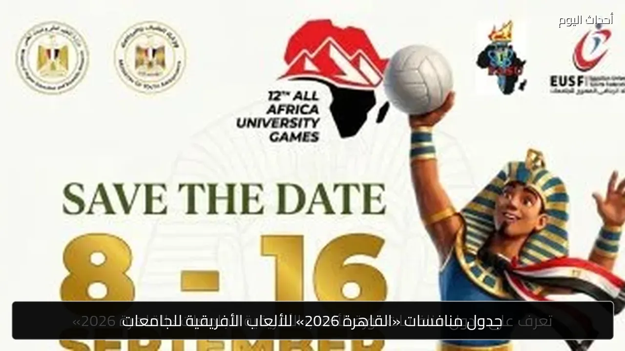 جدول منافسات «القاهرة 2026» للألعاب الأفريقية للجامعات