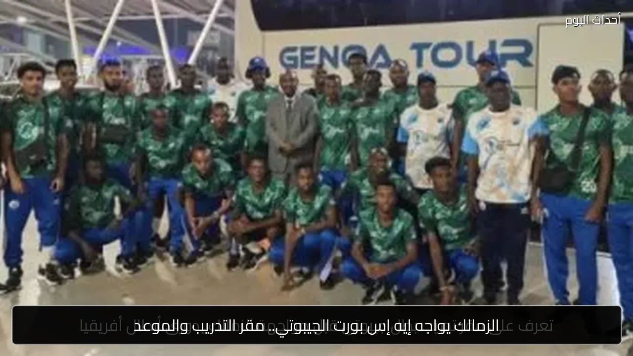 الزمالك يواجه إيه إس بورت الجيبوتي.. مقر التدريب والموعد