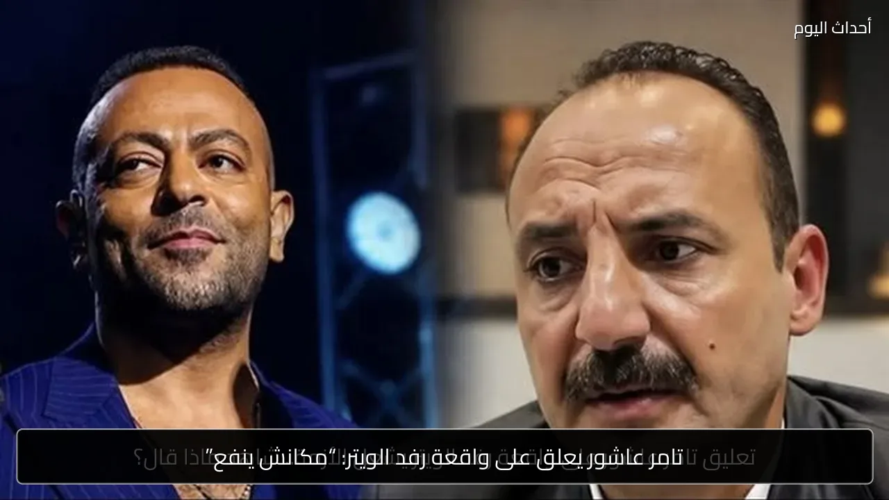 تامر عاشور يعلق على واقعة رفد الويتر: “مكانش ينفع”