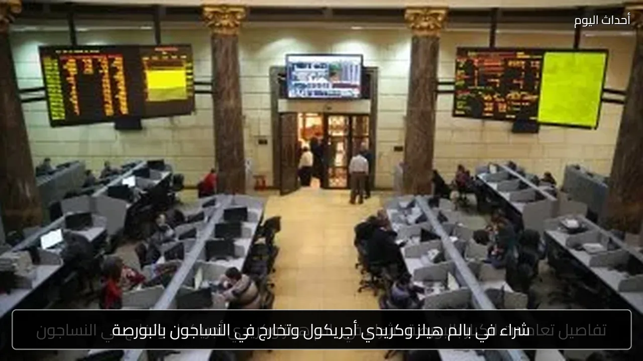 شراء في بالم هيلز وكريدي أجريكول وتخارج في النساجون بالبورصة