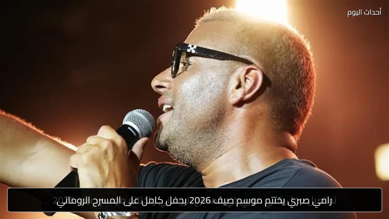 رامي صبري يختتم موسم صيف 2026 بحفل كامل على المسرح الروماني