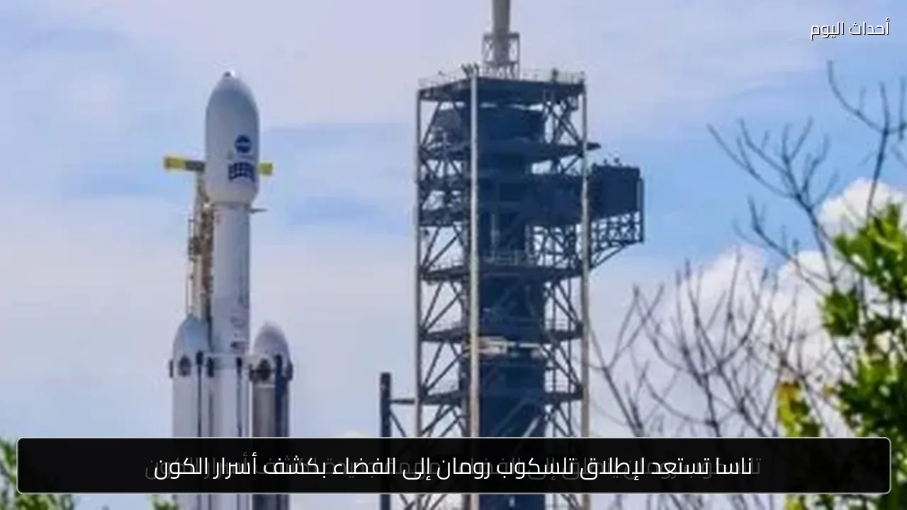 ناسا تستعد لإطلاق تلسكوب رومان إلى الفضاء بكشف أسرار الكون