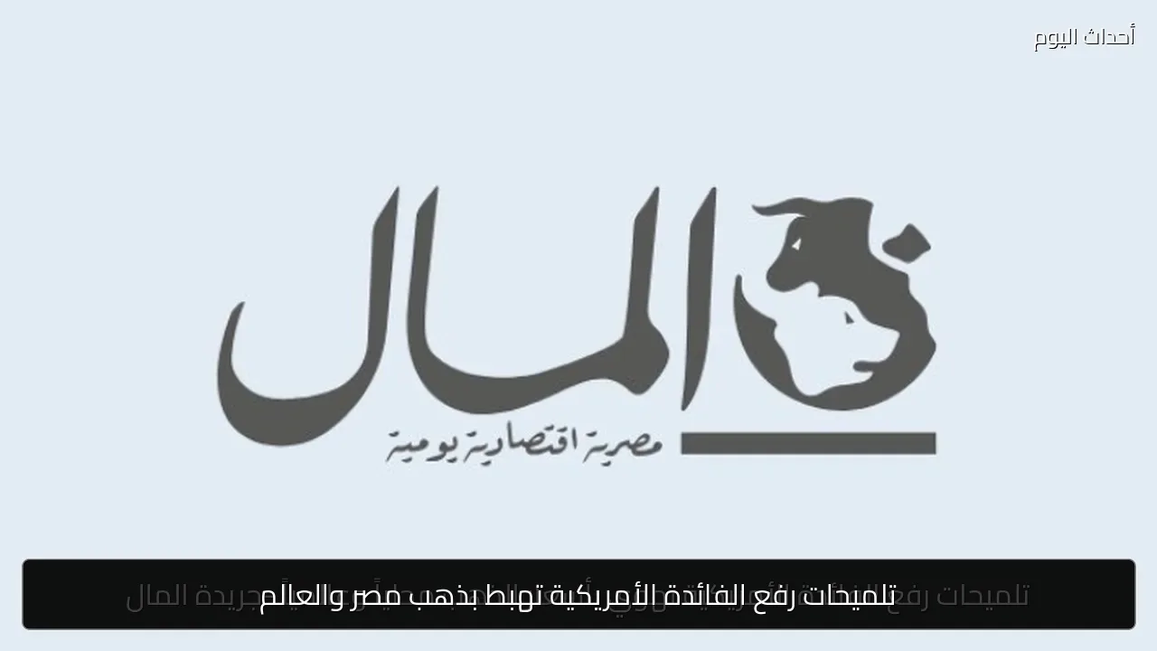 تلميحات رفع الفائدة الأمريكية تهبط بذهب مصر والعالم