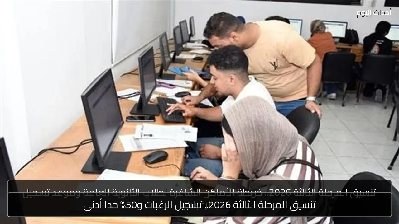 تنسيق المرحلة الثالثة 2026.. تسجيل الرغبات و50% حدًا أدنى