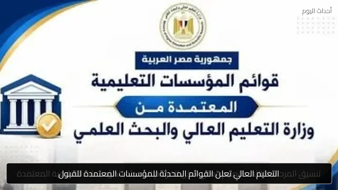 التعليم العالي تعلن القوائم المحدثة للمؤسسات المعتمدة للقبول