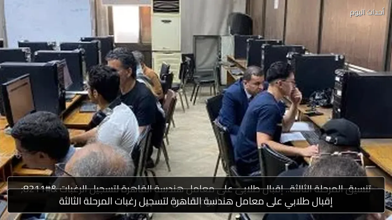 إقبال طلابي على معامل هندسة القاهرة لتسجيل رغبات المرحلة الثالثة