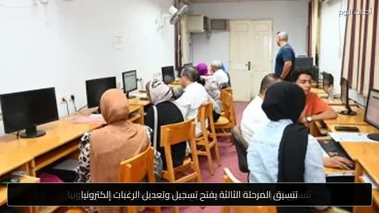 تنسيق المرحلة الثالثة يفتح تسجيل وتعديل الرغبات إلكترونيا