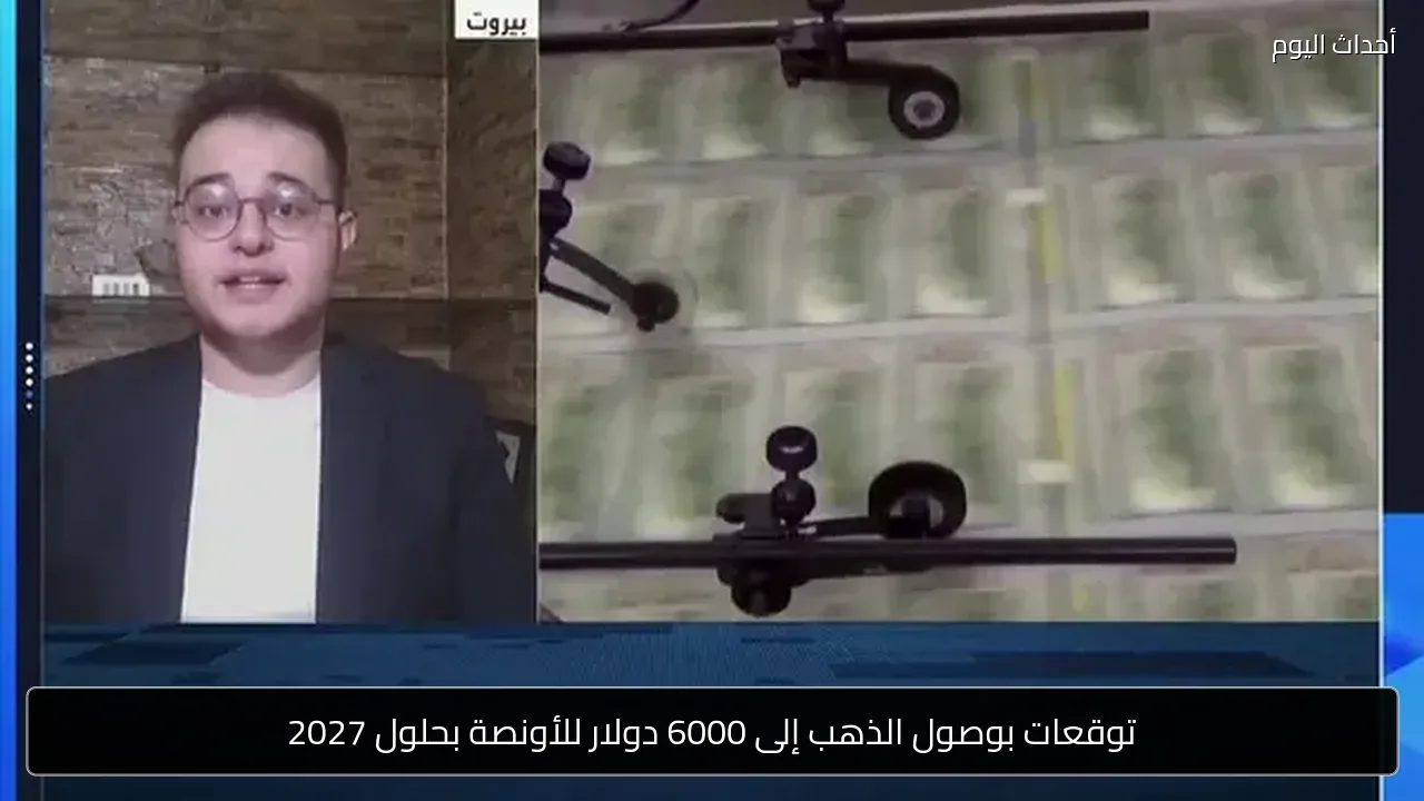 توقعات بوصول الذهب إلى 6000 دولار للأونصة بحلول 2027