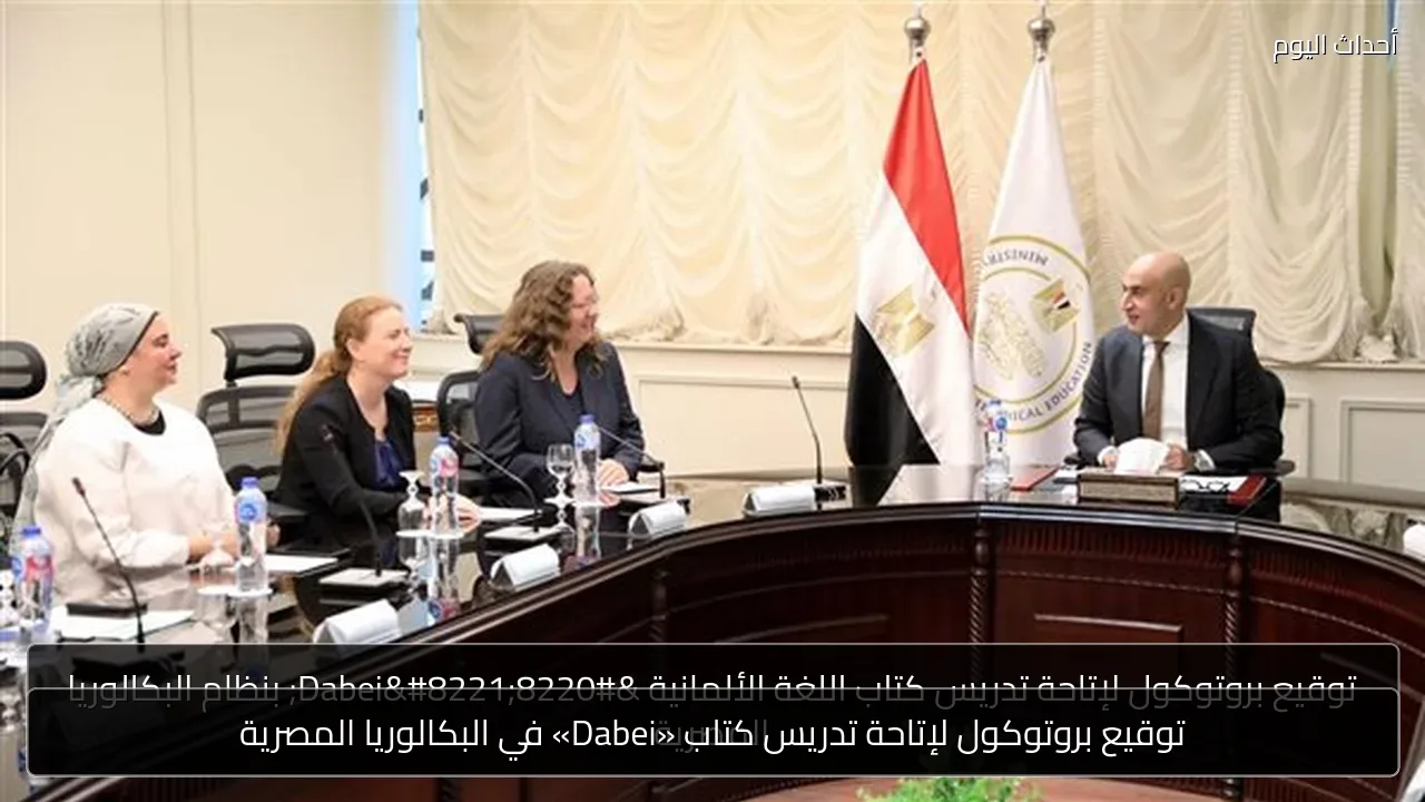 توقيع بروتوكول لإتاحة تدريس كتاب «Dabei» في البكالوريا المصرية