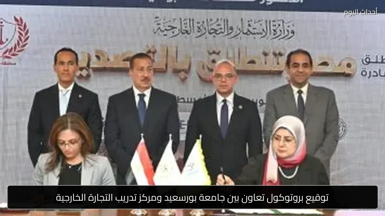 توقيع بروتوكول تعاون بين جامعة بورسعيد ومركز تدريب التجارة الخارجية