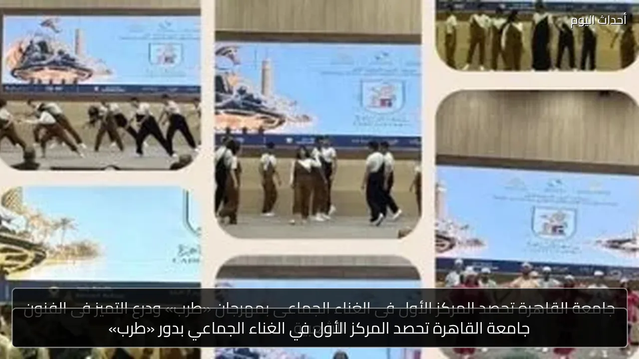 جامعة القاهرة تحصد المركز الأول في الغناء الجماعي بدور «طرب»