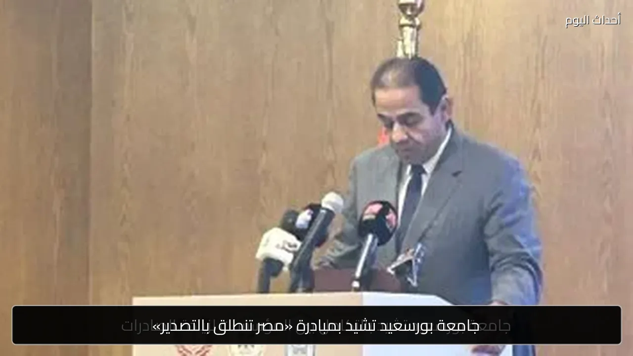 جامعة بورسعيد تشيد بمبادرة «مصر تنطلق بالتصدير»
