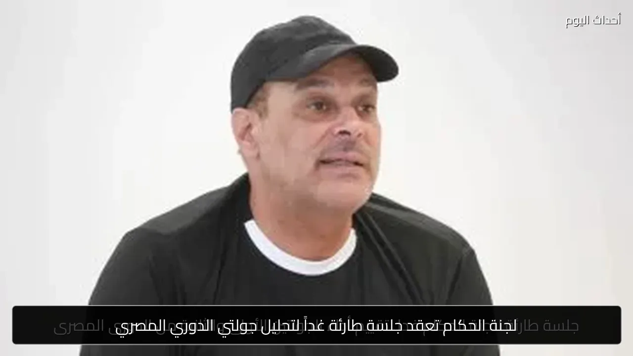 لجنة الحكام تعقد جلسة طارئة غداً لتحليل جولتي الدوري المصري