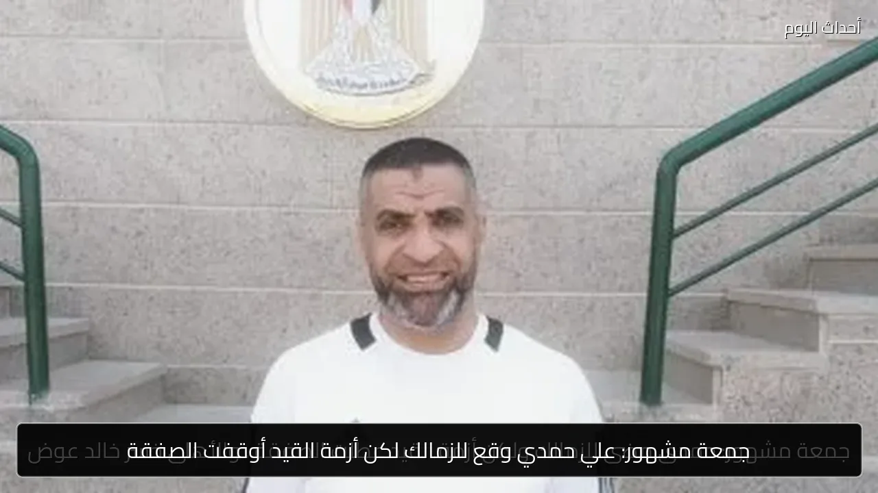 جمعة مشهور: علي حمدي وقع للزمالك لكن أزمة القيد أوقفت الصفقة