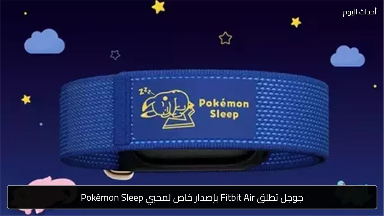 جوجل تطلق Fitbit Air بإصدار خاص لمحبي Pokémon Sleep