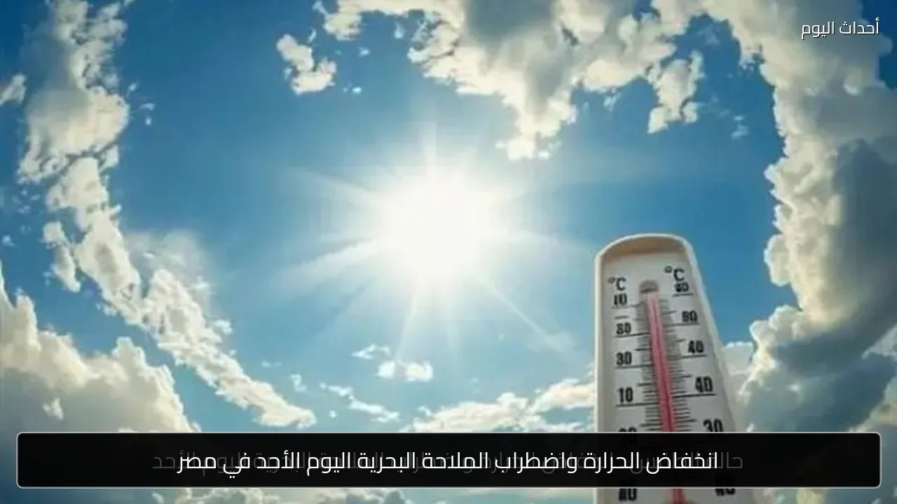 انخفاض الحرارة واضطراب الملاحة البحرية اليوم الأحد في مصر