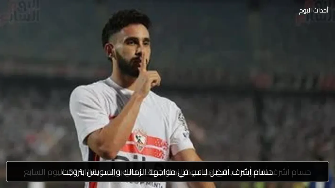 حسام أشرف أفضل لاعب في مواجهة الزمالك والسويس بتروجت