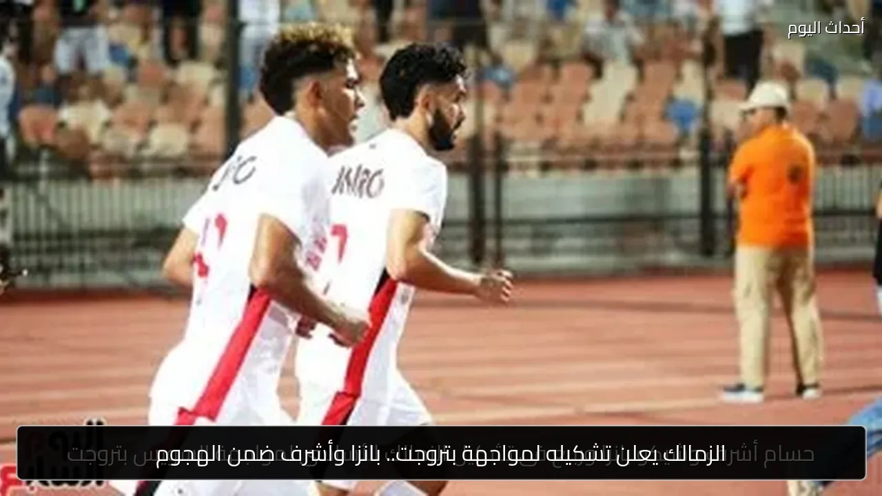 الزمالك يعلن تشكيله لمواجهة بتروجت.. بانزا وأشرف ضمن الهجوم
