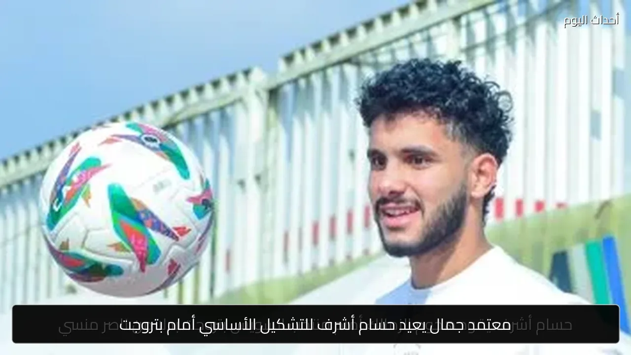 معتمد جمال يعيد حسام أشرف للتشكيل الأساسي أمام بتروجت