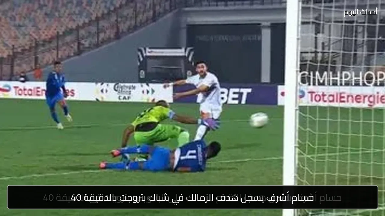 حسام أشرف يسجل هدف الزمالك في شباك بتروجت بالدقيقة 40