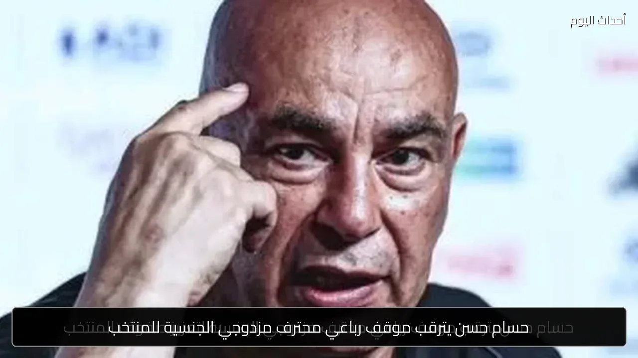 حسام حسن يترقب موقف رباعي محترف مزدوجي الجنسية للمنتخب