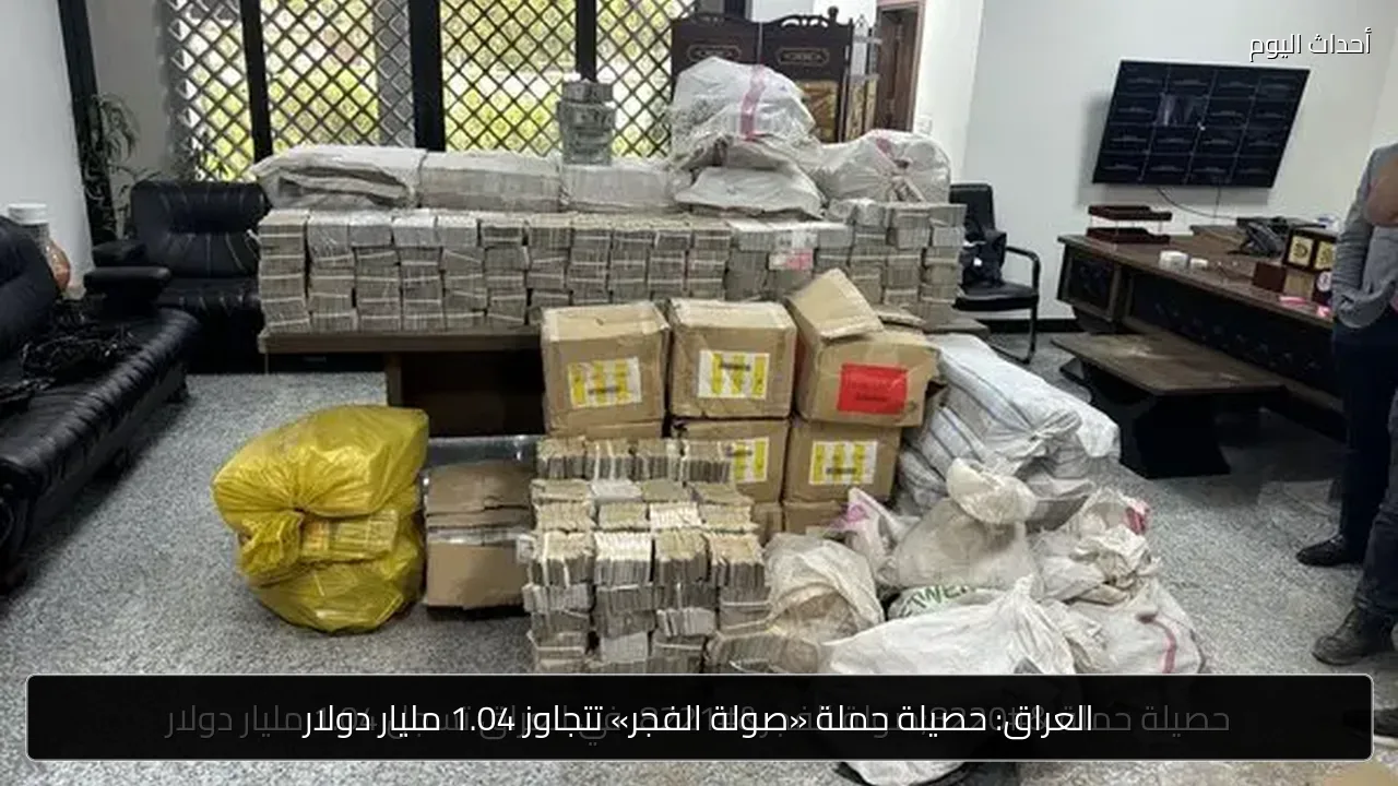 العراق: حصيلة حملة «صولة الفجر» تتجاوز 1.04 مليار دولار