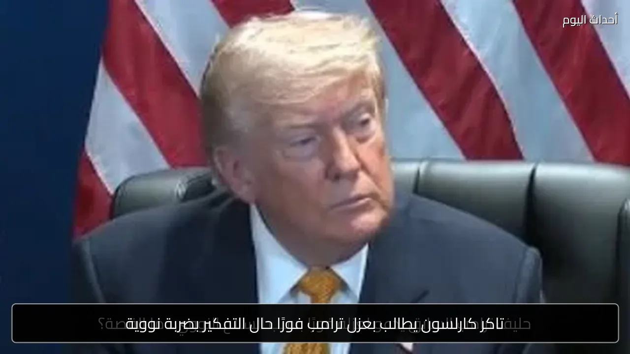 تاكر كارلسون يطالب بعزل ترامب فورًا حال التفكير بضربة نووية