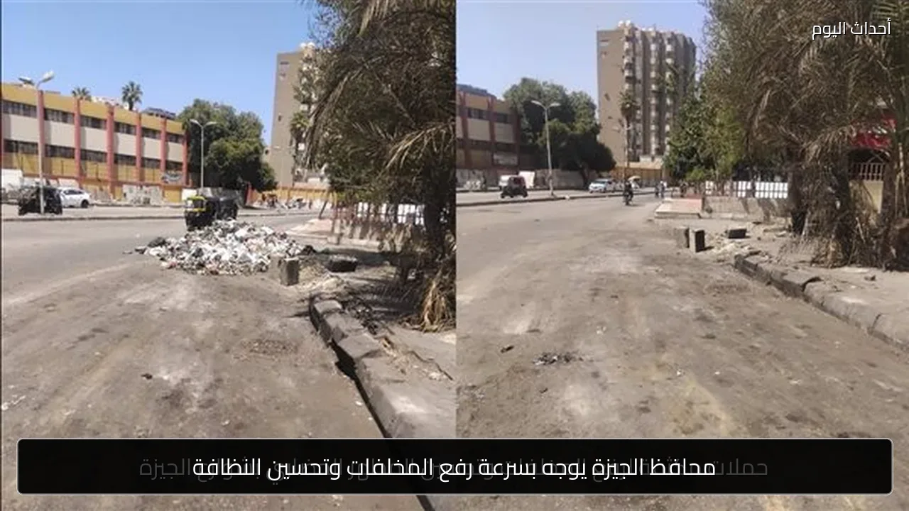 محافظ الجيزة يوجه بسرعة رفع المخلفات وتحسين النظافة