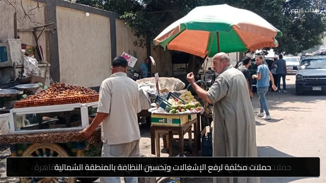 حملات مكثفة لرفع الإشغالات وتحسين النظافة بالمنطقة الشمالية