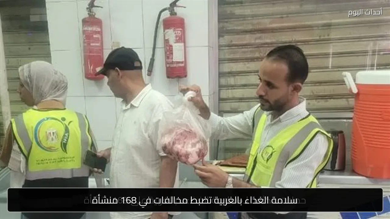 سلامة الغذاء بالغربية تضبط مخالفات في 168 منشأة