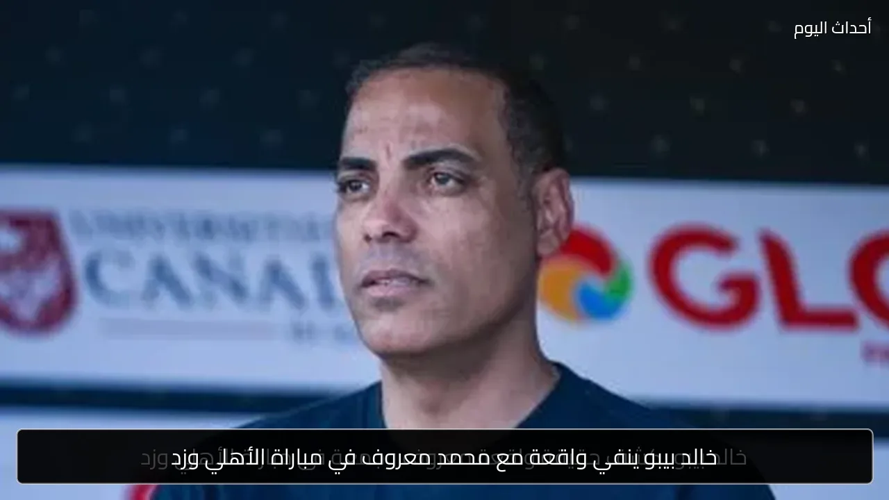 خالد بيبو ينفي واقعة مع محمد معروف في مباراة الأهلي وزد
