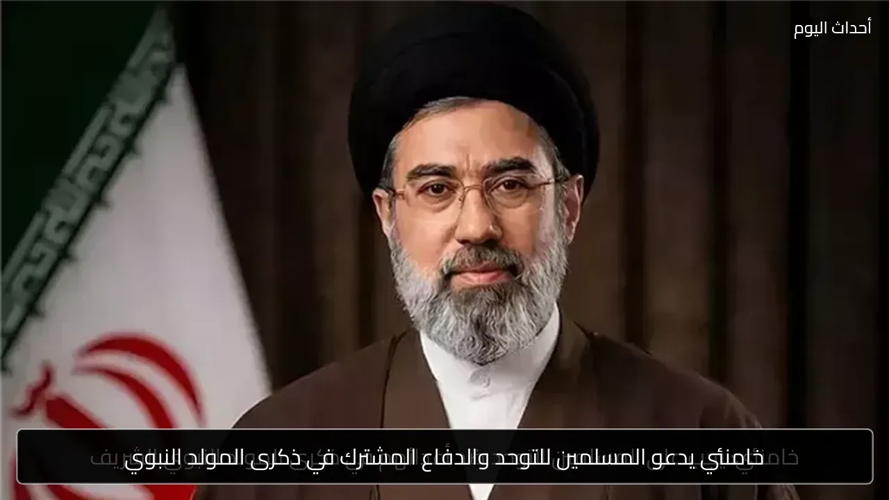 خامنئي يدعو المسلمين للتوحد والدفاع المشترك في ذكرى المولد النبوي