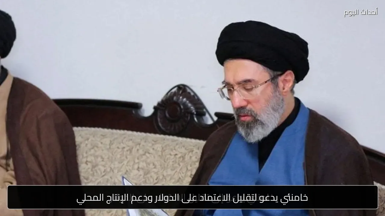 خامنئي يدعو لتقليل الاعتماد على الدولار ودعم الإنتاج المحلي