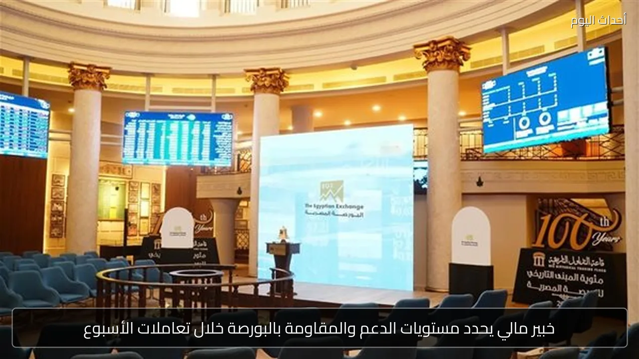 البورصة: مستويات دعم ومقاومة ترسم مسار الأسبوع